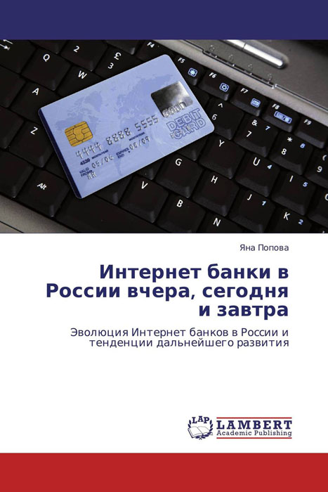 Интернет банки в России вчера, сегодня и завтра
