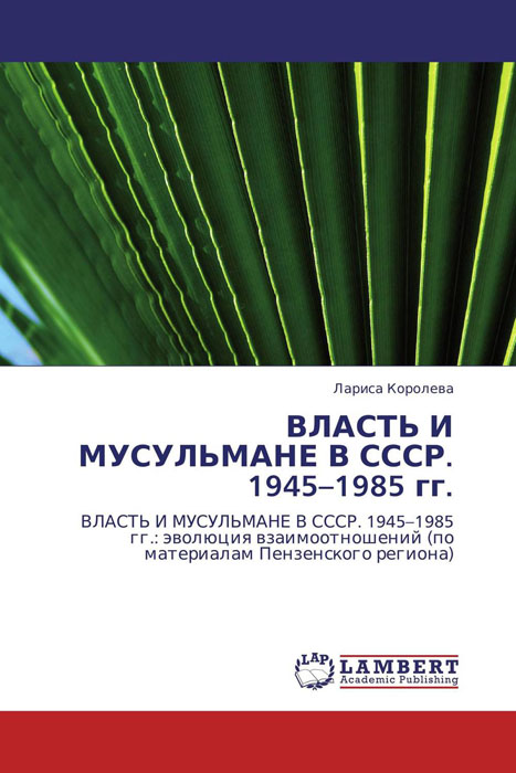 ВЛАСТЬ И МУСУЛЬМАНЕ В СССР. 1945–1985 гг.