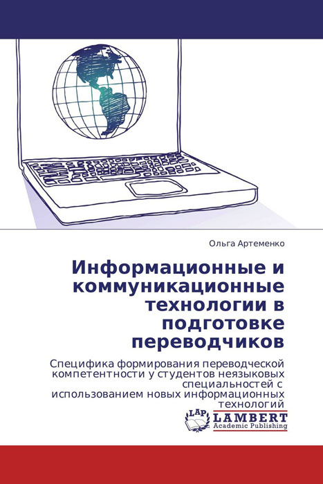 Информационные и коммуникационные технологии в подготовке переводчиков
