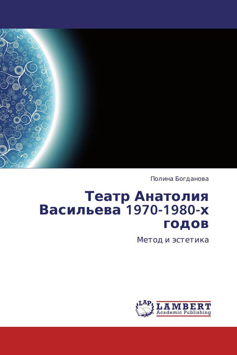 Театр Анатолия Васильева 1970-1980-х годов