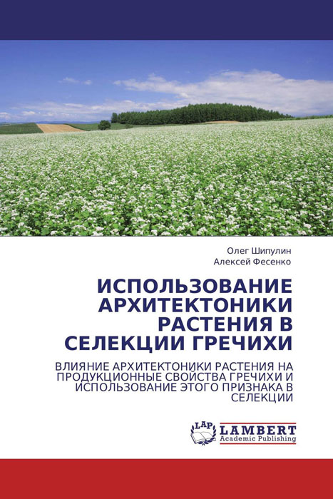 ИСПОЛЬЗОВАНИЕ АРХИТЕКТОНИКИ РАСТЕНИЯ В СЕЛЕКЦИИ ГРЕЧИХИ