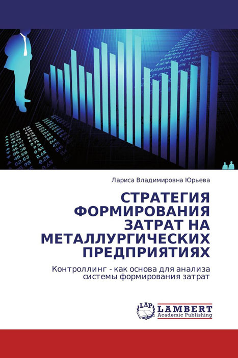 СТРАТЕГИЯ ФОРМИРОВАНИЯ ЗАТРАТ НА МЕТАЛЛУРГИЧЕСКИХ ПРЕДПРИЯТИЯХ