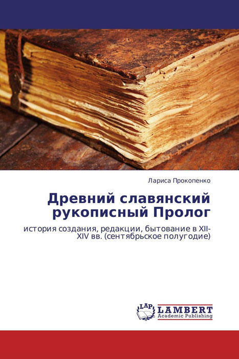 Древний славянский рукописный Пролог