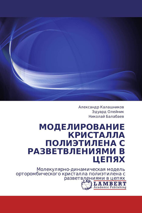 МОДЕЛИРОВАНИЕ КРИСТАЛЛА ПОЛИЭТИЛЕНА С РАЗВЕТВЛЕНИЯМИ В ЦЕПЯХ