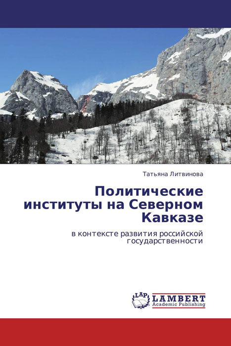 Политические институты на Северном Кавказе в контексте развития российской государственности