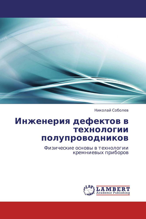 Инженерия дефектов в технологии полупроводников