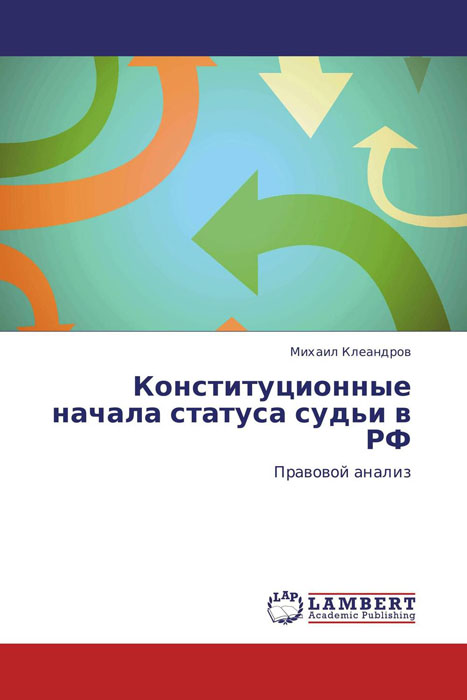 Конституционные начала статуса судьи в РФ