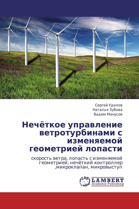 Нечёткое управление ветротурбинами с изменяемой геометрией лопасти