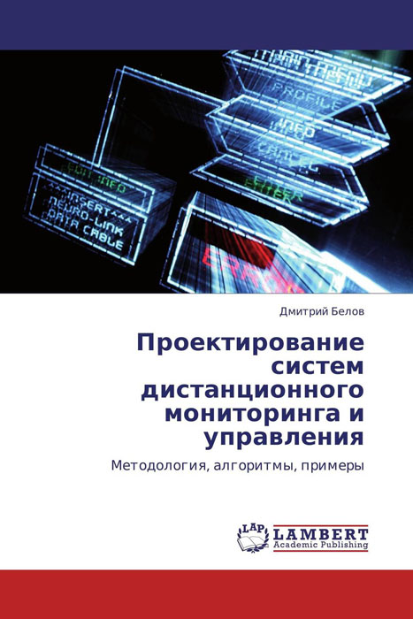 Проектирование систем дистанционного мониторинга и управления