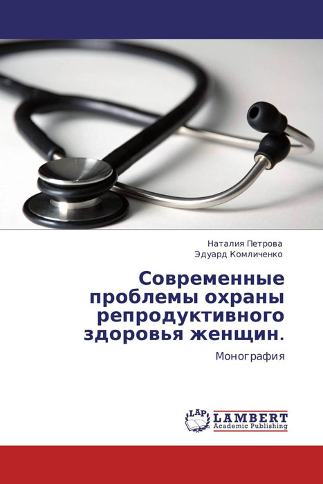 Современные проблемы охраны репродуктивного здоровья женщин.12296407 Современные проблемы охраны репродуктивного здоровья женщин.12296407В работе установлены современные особенности репродуктивного здоровья женщин Санкт-Петербурга, в т.ч. распространенность основных гинекологических заболеваний по данным обращаемости, профилактических осмотров, социологического опроса (в целом, а также среди различных возрастных и социальных групп женщин). Кроме того, представлена комплексная характеристика организации и качества амбулаторной и стационарной гинекологической помощи, с использованием методологии системного подхода разработана система мер по их оптимизации. При этом качество гинекологической помощи изучено не только комплексно (с акцентом на процессуальной и результирующей составляющей), но также с учетом мнения врачей акушеров-гинекологов. Впервые в работе дан экономический анализ стационарной гинекологической помощи, включающий оценку структуры издержек при оказании оперативной гинекологической помощи и критический анализ медико-экономических стандартов и тарифов при оказании этой помощи в системе обязательного...