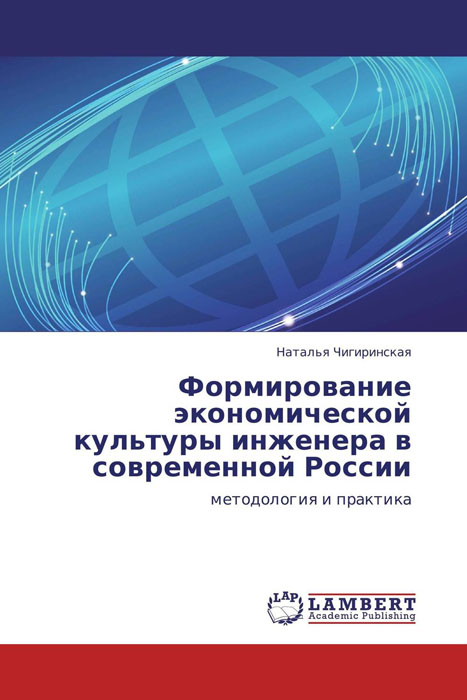 Формирование экономической культуры инженера в современной России