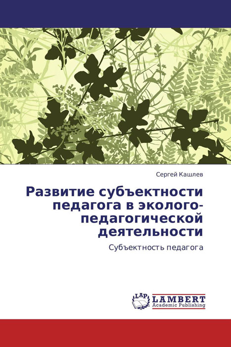 Развитие субъектности педагога в эколого-педагогической деятельности