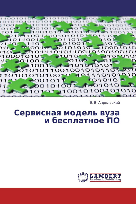 Сервисная модель вуза и бесплатное ПО