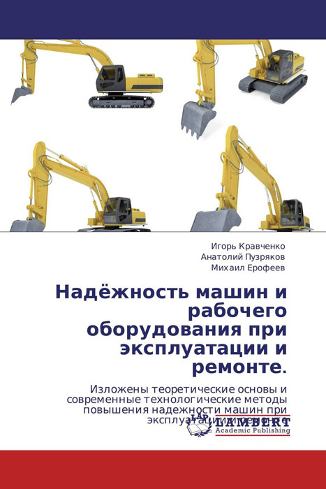 Надёжность машин и рабочего оборудования при эксплуатации и ремонте.