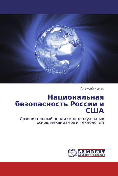 Национальная безопасность России и США