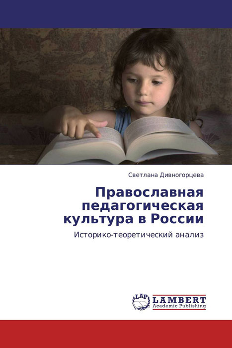 Православная педагогическая культура в России