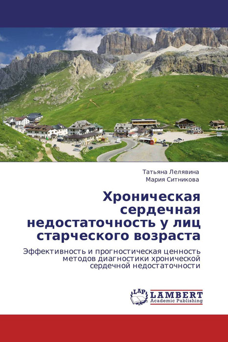 Хроническая сердечная недостаточность у лиц старческого возраста