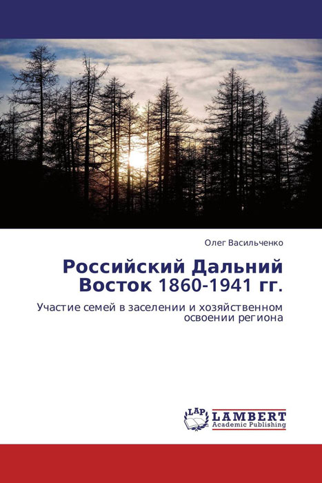 Российский Дальний Восток 1860-1941 гг.