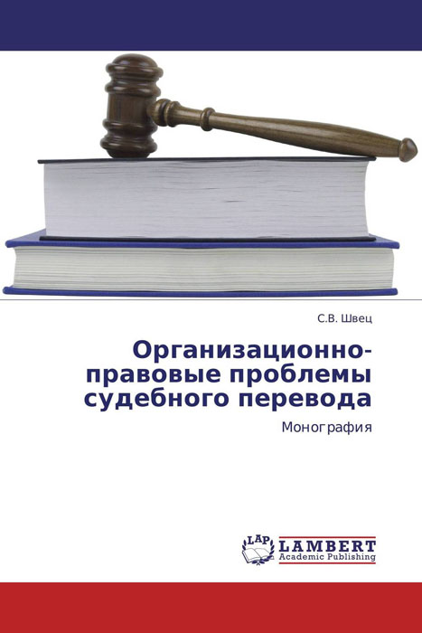 Организационно-правовые проблемы судебного перевода