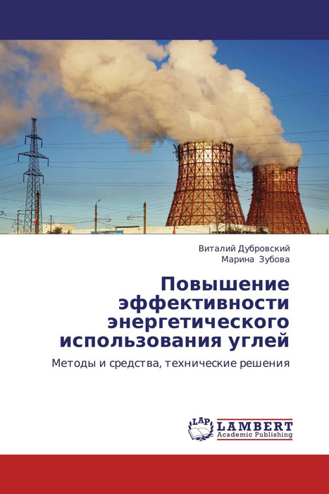 Повышение эффективности энергетического использования углей