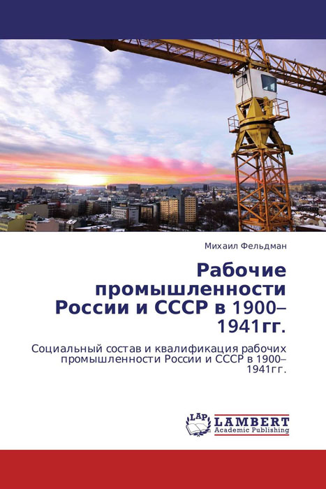 Рабочие промышленности России и СССР в 1900–1941гг.
