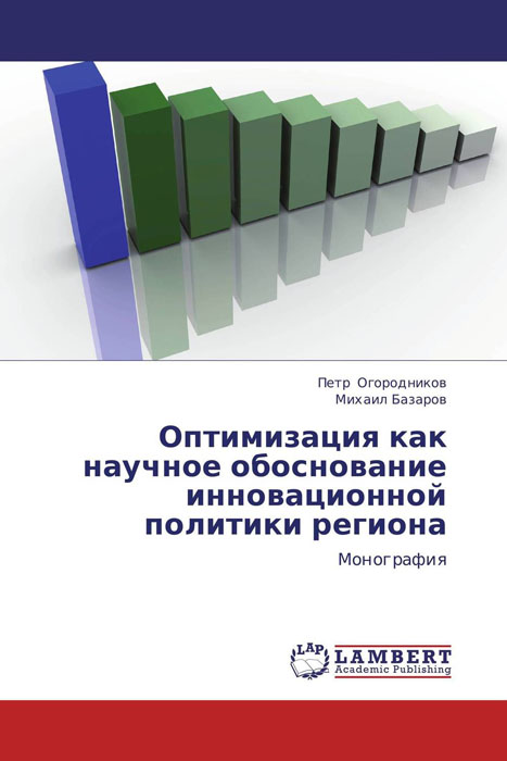 Оптимизация как научное обоснование инновационной политики региона