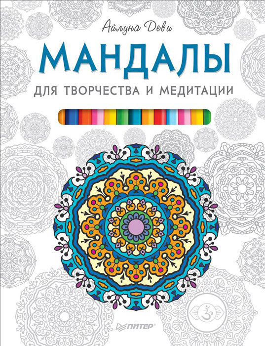 Мандалы для творчества и медитации