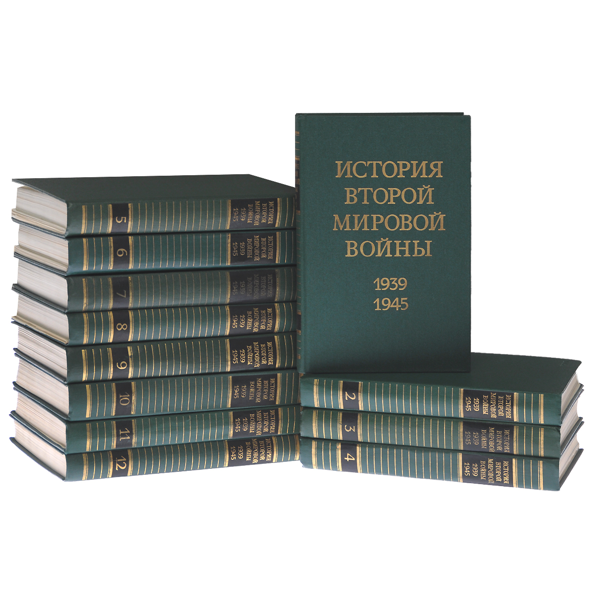 История Второй Мировой войны. 1939-1945 (комплект из 12 книг)