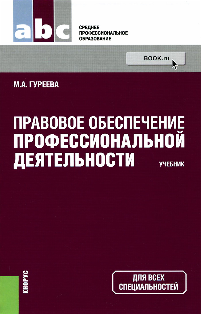 Правовое обеспечение профессиональной деятельности (для СПО)