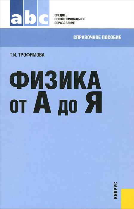 Физика от А до Я. Справочное пособие12296407 Физика от А до Я. Справочное пособие12296407Охватывает все разделы курса физики средней школы и содержит справочный материал, с помощью которого читатель может восстановить в памяти необходимые определения, законы и формулы. Каждая статья представляет собой краткий конспект ответа на соответствующий вопрос курса. Может быть эффективно использовано при подготовке к зачетам и экзаменам, при решении задач, для систематизации знаний по физике. Для учащихся средних школ, лицеев, техникумов, а также абитуриентов и слушателей подготовительных отделений.