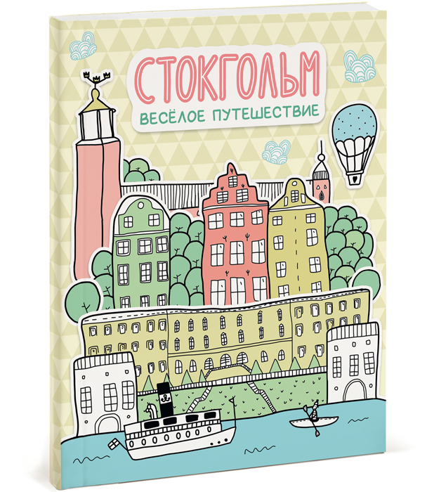 Стокгольм. Весёлое путешествие