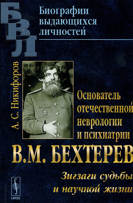 Основатель отечественной неврологии и психиатрии В. М. Бехтерев. Зигзаги судьбы и научной жизни