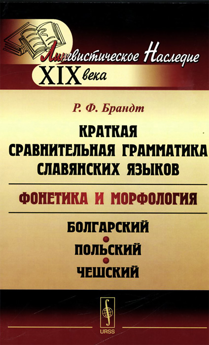 Краткая сравнительная грамматика славянских языков (фонетика и морфология). Избранные работы. Болгарский, польский и чешский языки