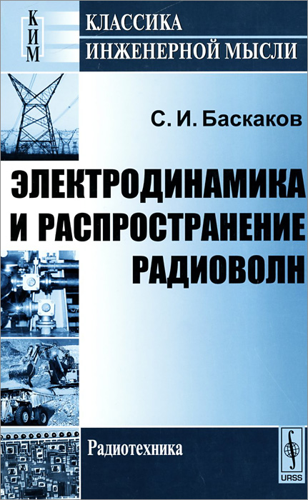 Электродинамика и распространение радиоволн. Учебное пособие