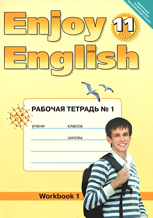 Enjoy English 11: Workbook №1 / Английский с удовольствием. 11 класс. Рабочая тетрадь №1