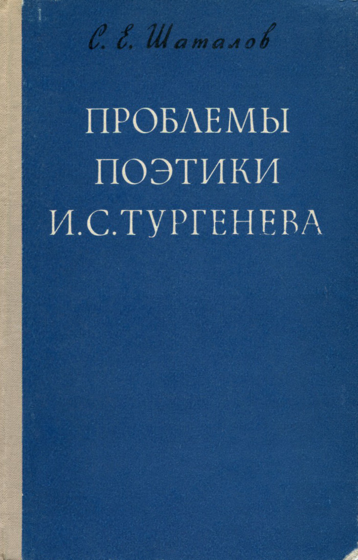 Проблемы поэтики И. С. Тургенева