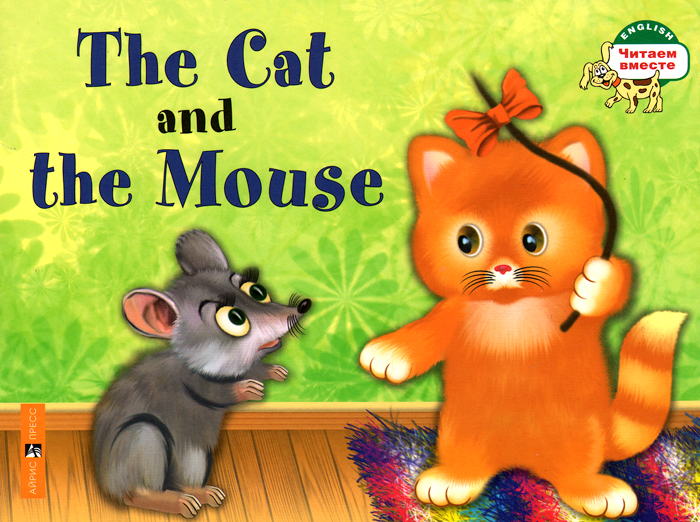 The Cat and the Mouse /Кошка и Мышка