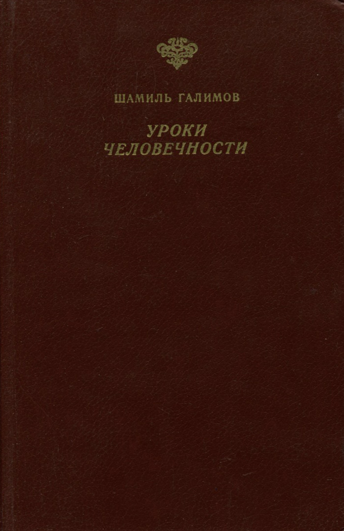 Уроки человечности. Литература и Север