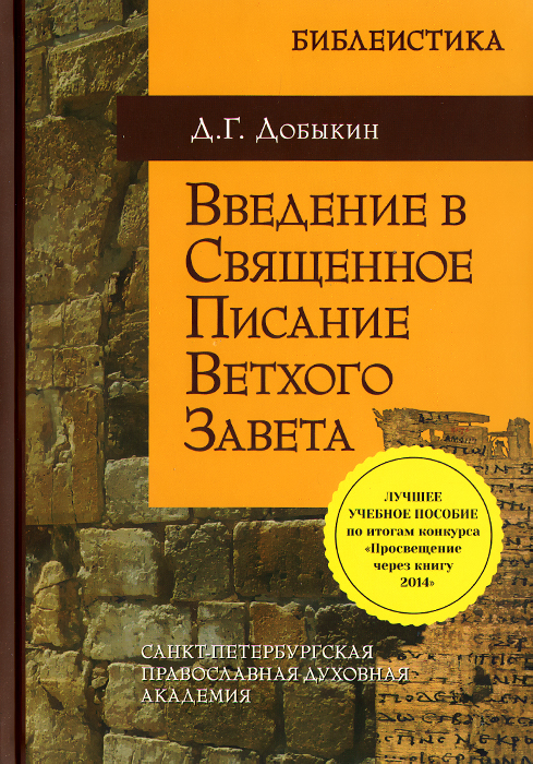 Введение в Священное Писание Ветхого Завета