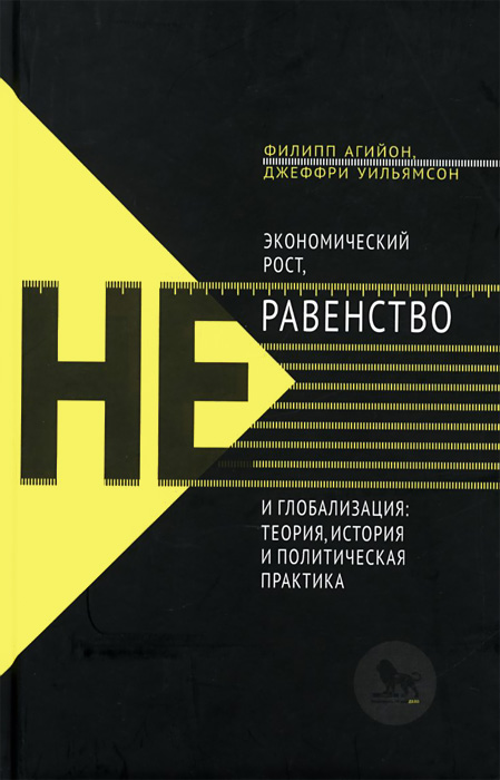 Экономический рост, неравенство и глобализация. Теория, история и политическая практика