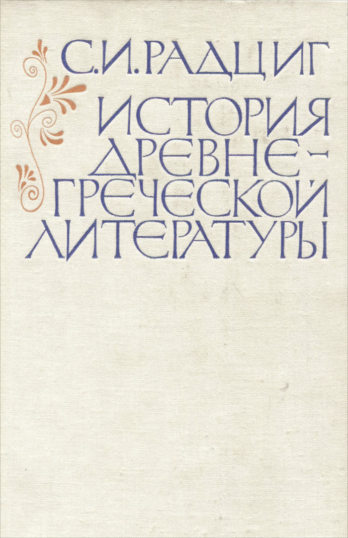 История древне-греческой литературы