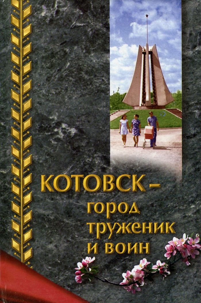 Котовск - город труженик и воин