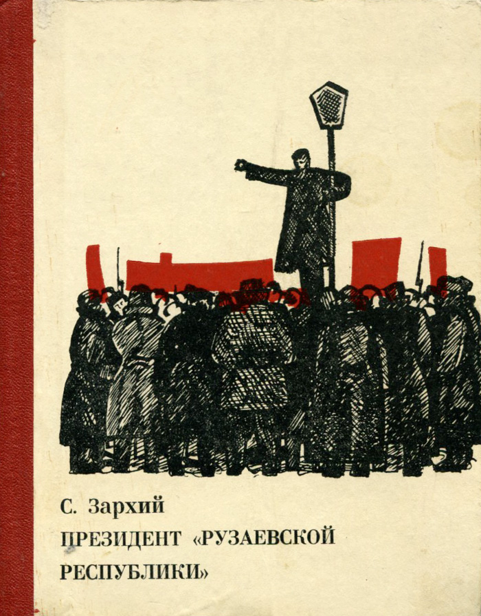 Президент "Рузаевской республики"