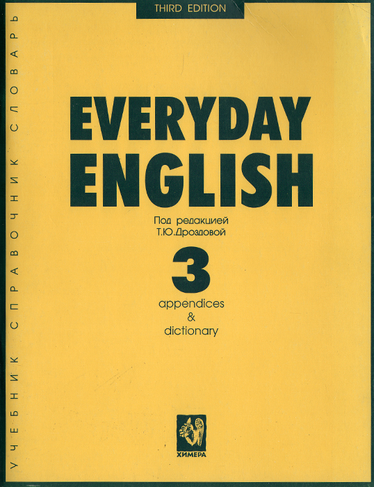 Everyday English: Part 3: Appendices&Dictionary. Учебное пособие