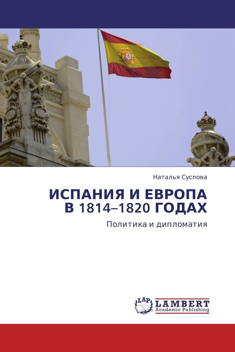 ИСПАНИЯ И ЕВРОПА В 1814–1820 ГОДАХ