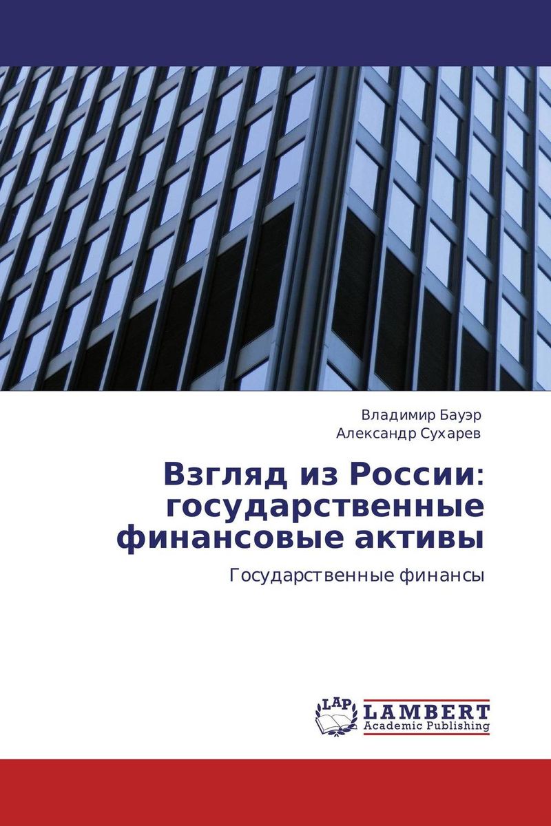 Взгляд из России: государственные финансовые активы