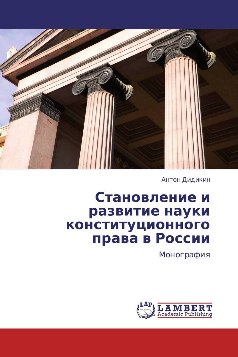 Становление и развитие науки конституционного права в России