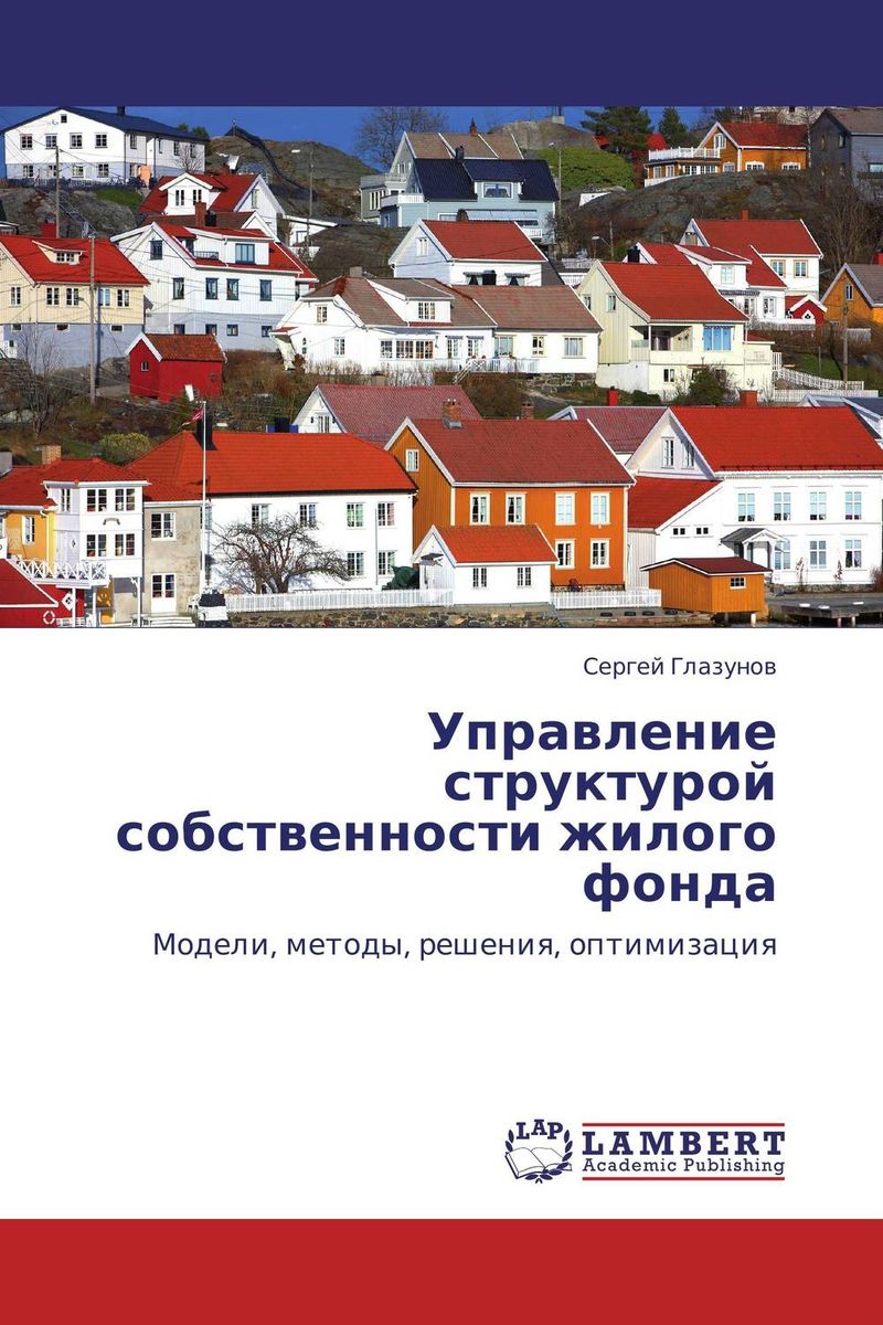 Управление структурой собственности жилого фонда