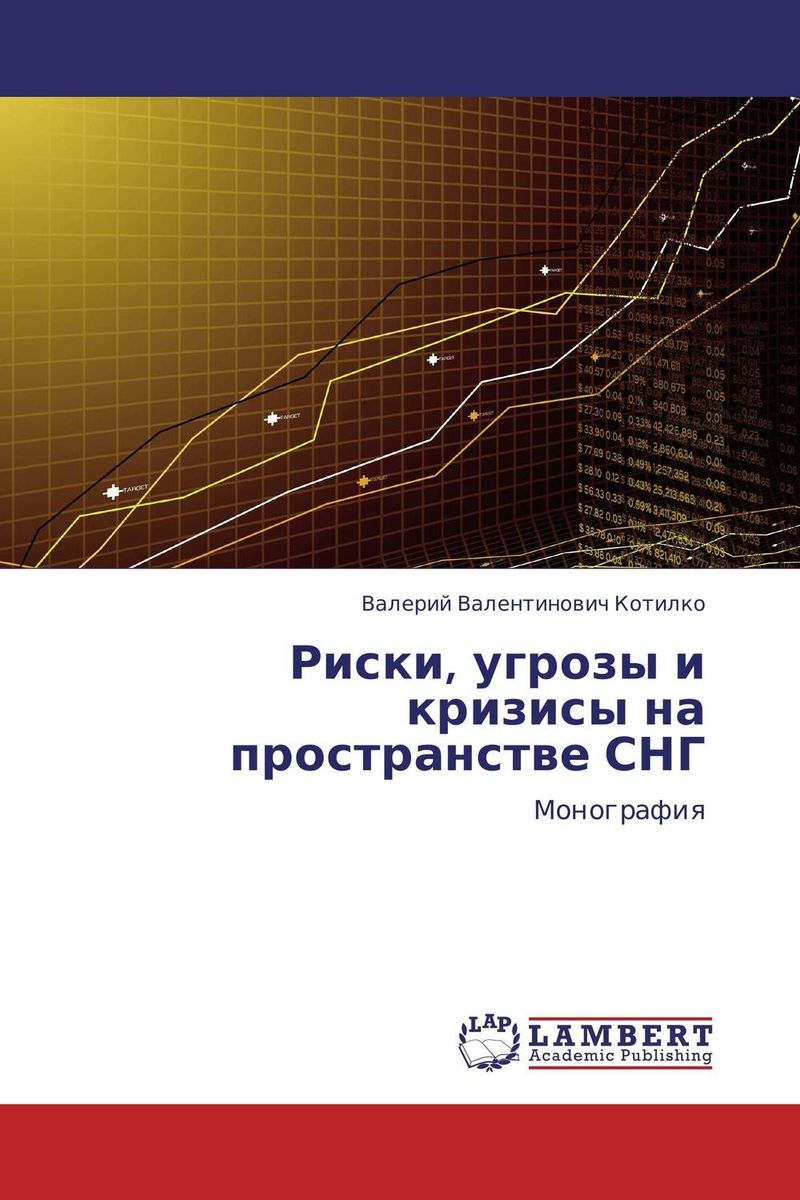 Риски, угрозы и кризисы на пространстве СНГ