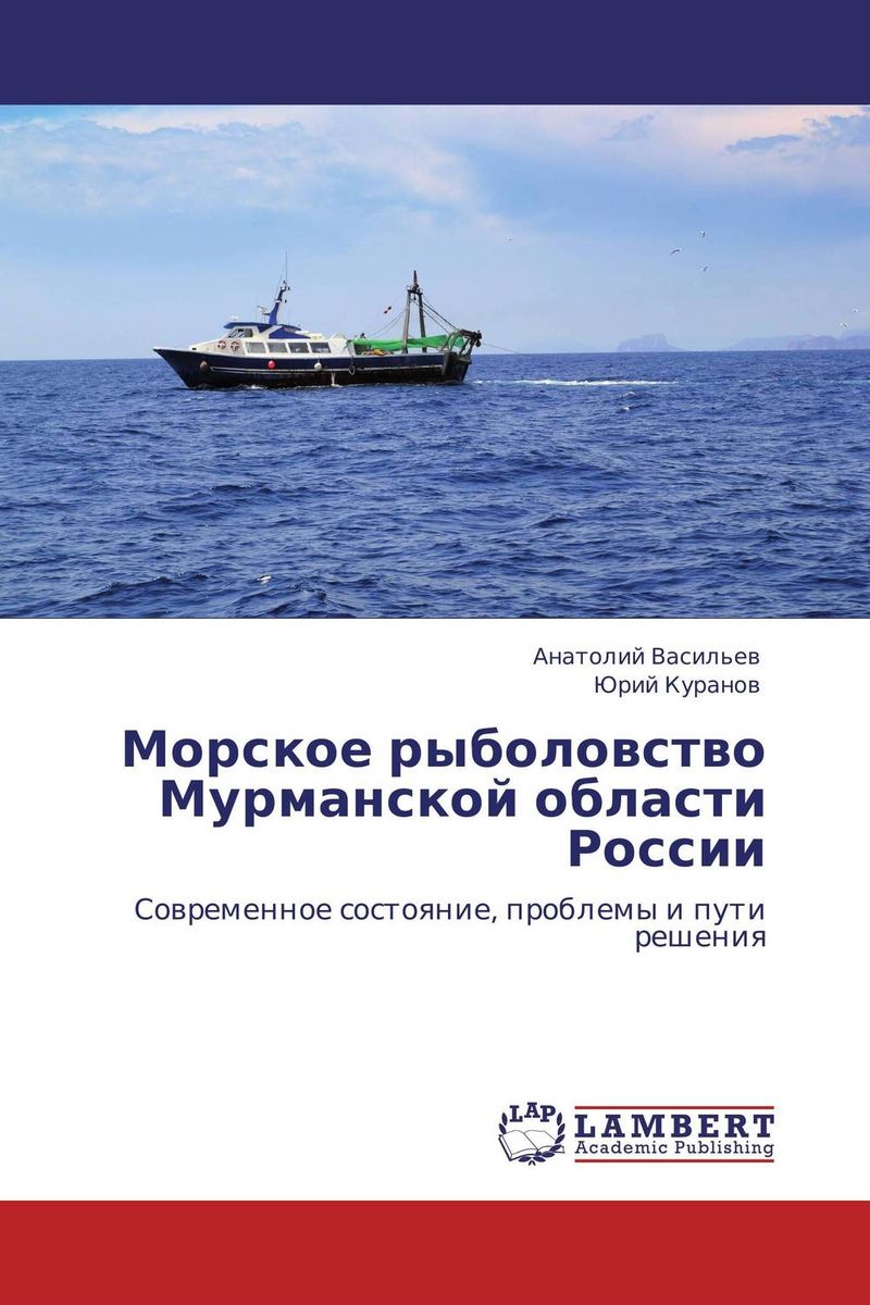 Морское рыболовство Мурманской области России
